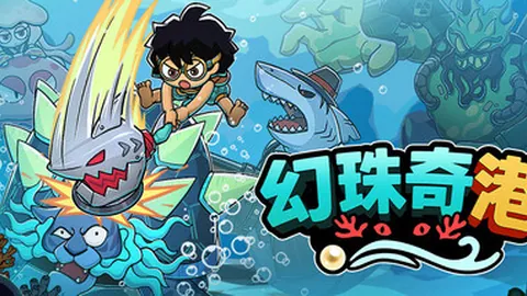 幻珠奇港