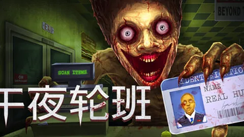午夜轮班