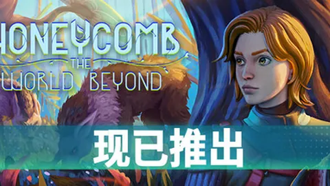 蜂巢：异星物语