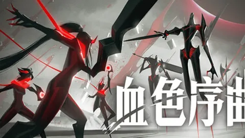 血色序曲